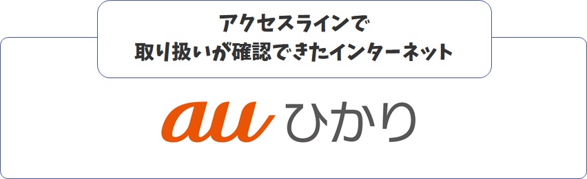 アクセスラインで取扱うインターネット一覧