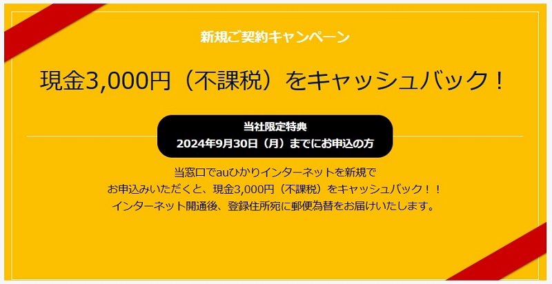 auひかり：現金3,000円（不課税）をキャッシュバック！