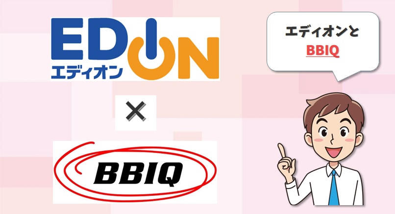 エディオンとBBIQ