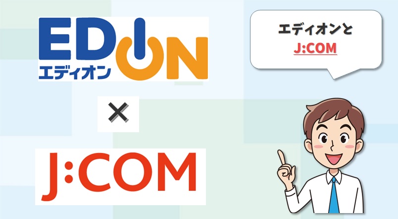 エディオンとJCOM