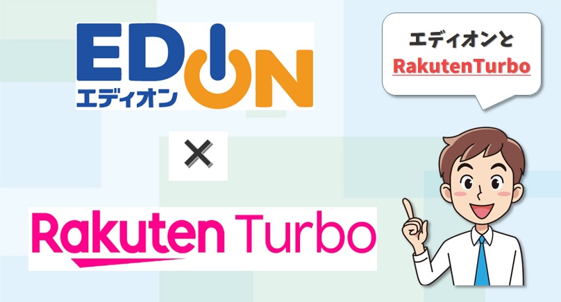 エディオンとRakutenTurbo