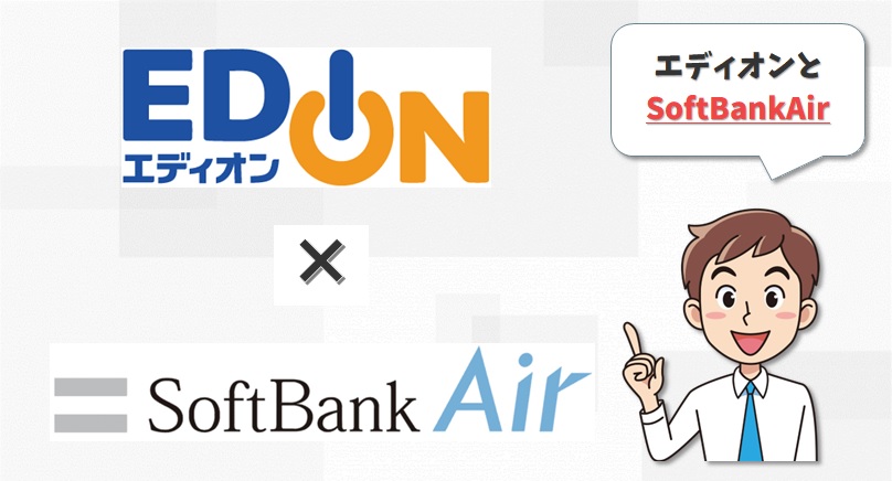 エディオンとSoftBankAir