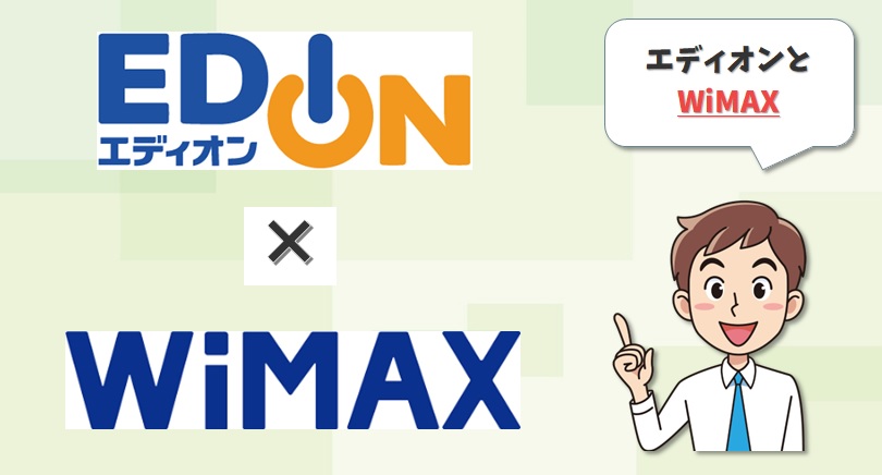 エディオンとWiMAX