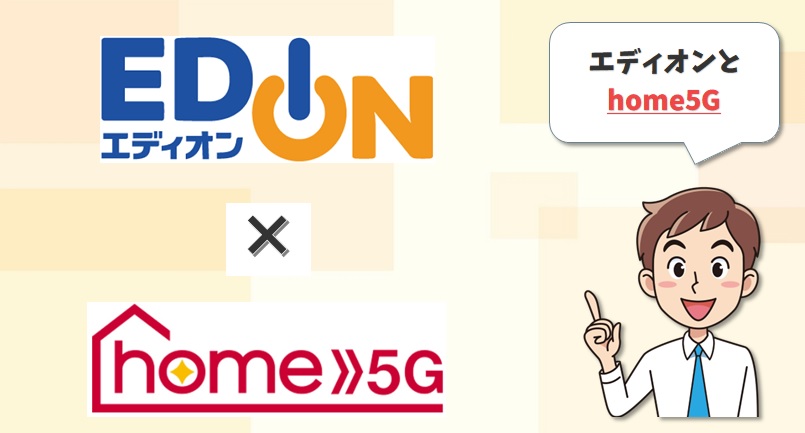 エディオンとhome5G