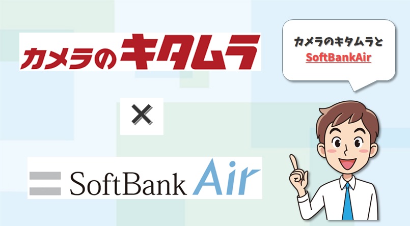 カメラのキタムラ×SoftBankAir