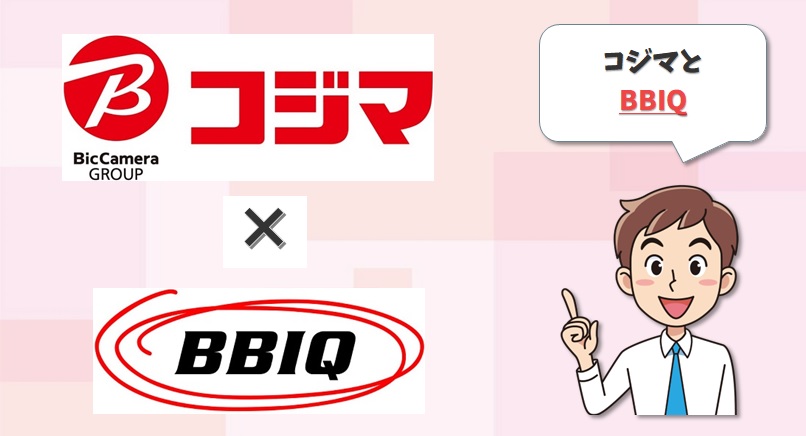 コジマとBBIQ