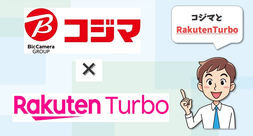 コジマとRakutenTurbo