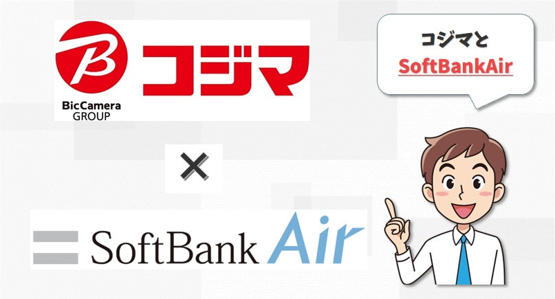 コジマ×SoftBankAir