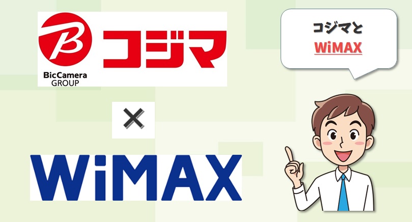 コジマとWiMAX