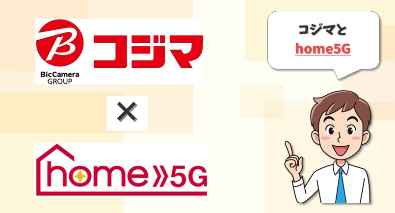 コジマとhome5G