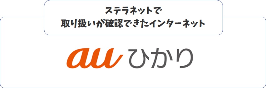 ステラネットで取扱うインターネット一覧