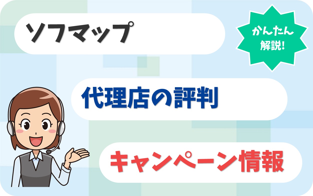 ソフマップ【C2002998】の代理店情報【アイキャッチ】