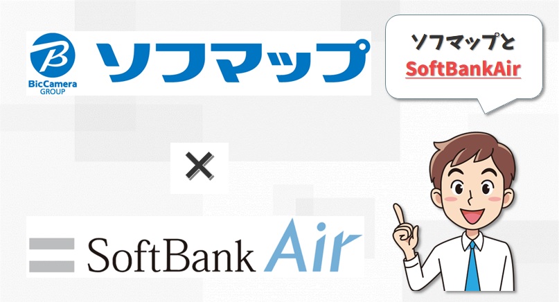 ソフマップとSoftBankAir