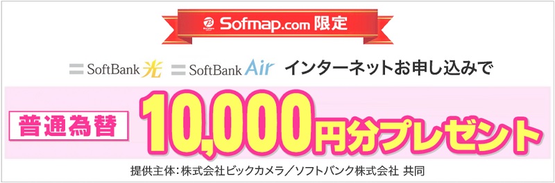 ソフマップ・ドットコムからソフトバンク光の契約で10,000円分プレゼントあり