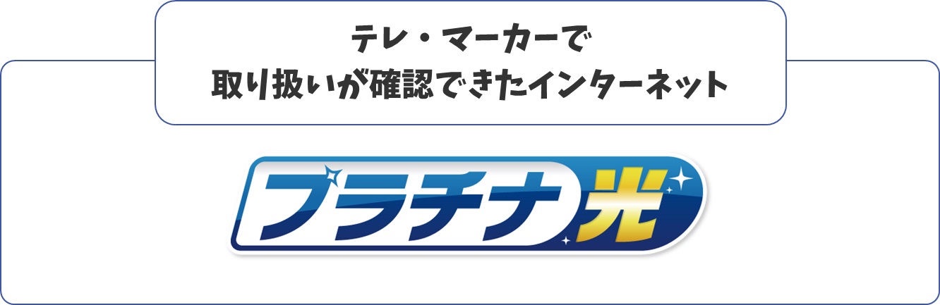 テレ・マーカーで取扱うインターネット一覧