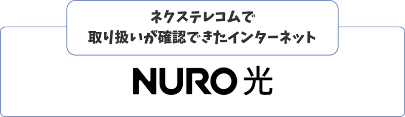 ネクステレコムで取扱うインターネット一覧