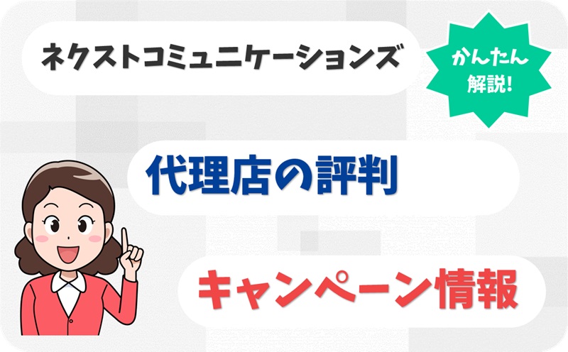 ネクストコミュニケーションズ【G2001702】の代理店情報