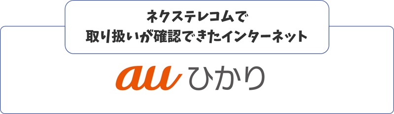 ネットワークコネクトで取扱うインターネット一覧