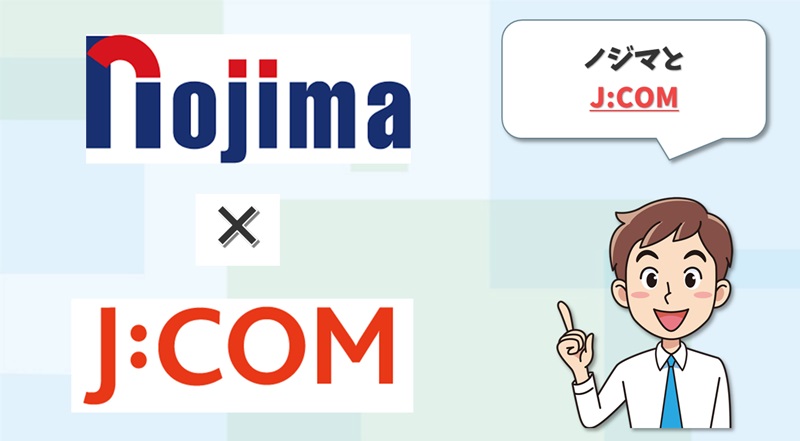 ノジマとJCOM