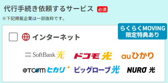 らくらくMOVINGのサイトで「代行手続き依頼するサービス」