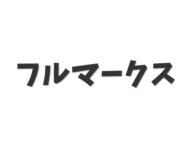 フルマークス